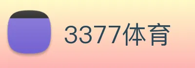 3377体育 logo